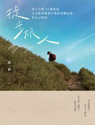 Icon image 徒步旅人: 深入台灣20條故道，在走路與獨處中探索島嶼記憶，與自己對話