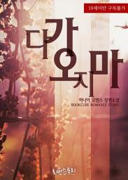 Icon image 다가오지마: 1권