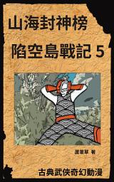 Icon image 山海封神榜之陷空島戰記: 繁體中文版