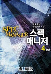 Icon image 스펙 매니저 4권 (완결)