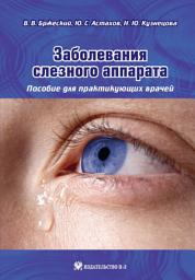 Icon image Заболевания слезного аппарата. Пособие для практикующих врачей