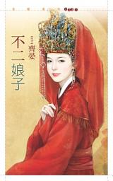 Icon image 不二娘子【嫁得甘願套書】