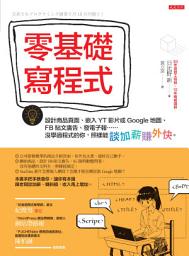 Icon image 零基礎寫程式: 設計商品頁面、嵌入YT影片或Google地圖、FB貼文廣告、發電子報……沒學過程式的你，照樣能談加薪賺外快。