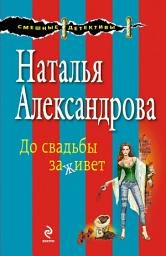 Icon image До свадьбы заживет