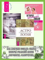 Icon image Астрология: Самоучитель. Как состоявшейся женщине создать счастливую семью. История реальной любви: Как легко разрешать конфликты и вернуть любовь в отношения