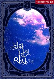Icon image 너와 나의 야사(夜事): 밤의 향연