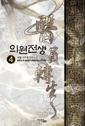 Icon image 의원전생 4