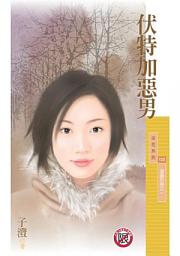 Icon image 伏特加惡男【酒國烈男之一】〔限〕