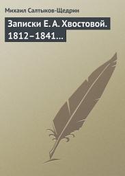 Icon image Записки Е. А. Хвостовой. 1812–1841...