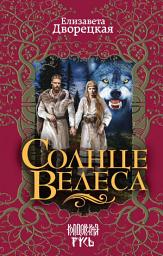 Icon image Солнце Велеса