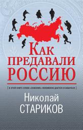 Icon image Как предавали Россию