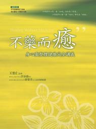 Icon image 不藥而癒 - 身心靈整體健康完全講義