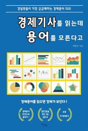 Icon image 경제기사를 읽는데 용어를 모른다고