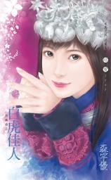 Icon image 白虎佳人～苗疆曲之一: 禾馬文化珍愛系列027