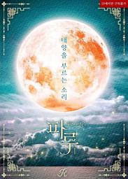 Icon image 파루 (태양을 부르는 소리) 1