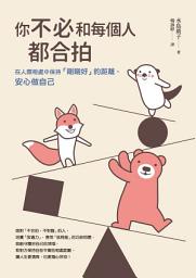 Icon image 你不必和每個人都合拍: 在人際相處中保持「剛剛好」的距離，安心做自己【暢銷新裝版】