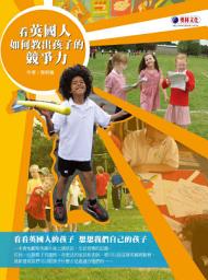 Icon image 看英國人如何教出孩子的競爭力