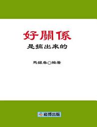 Icon image 好關係是搞出來的