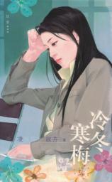 Icon image 冷冬寒梅〔2023電子版〕: 禾馬文化珍愛系列0600