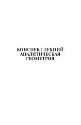 Icon image Аналитическая геометрия: конспект лекций