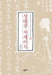Icon image 성대중 처세어록