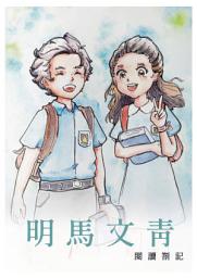 Icon image 明馬文青閱讀劄記