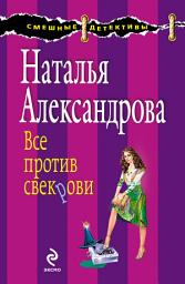 Icon image Все против свекрови