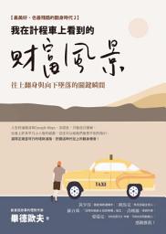 Icon image 我在計程車上看到的財富風景：往上翻身與向下墜落的關鍵瞬間【電子書收錄畢德歐夫祝福書籤】