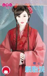 Icon image 胭脂淚: 禾馬文化紅櫻桃系列762