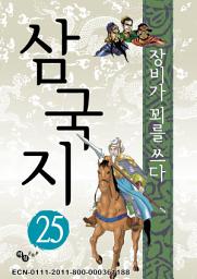 Icon image 삼국지 25 - 장비가 꾀를 쓰다