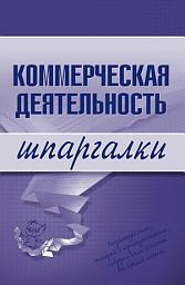 Icon image Коммерческая деятельность