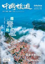 Icon image 《中國旅遊》531期-2024年9月號