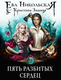 Icon image Пять разбитых сердец