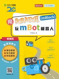 Icon image 用Scratch(mBlock)玩mBot機器人