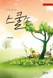 Icon image 스쿨존: 무삭제 로맨스