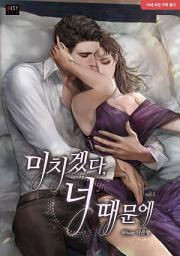 Icon image 미치겠다, 너 때문에 1