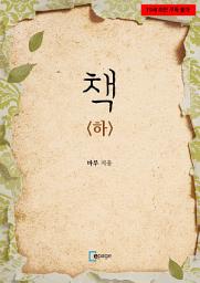 Icon image 책(하)