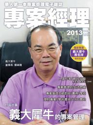 Icon image 專案經理第12期(2013年12月): 義大犀牛的專案管理