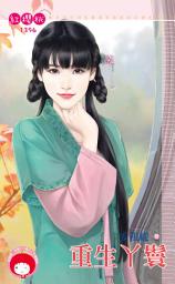 Icon image 重生丫鬟: 禾馬文化紅櫻桃系列1396