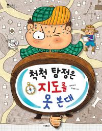 Icon image 척척 탐정은 지도를 못 본대