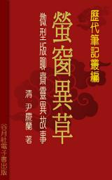 Icon image 螢窗異草: 歷代筆記叢編