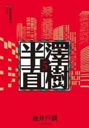 Icon image 半澤直樹系列5　阿萊基諾與小丑