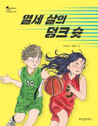 Icon image 열세 살의 덩크 슛