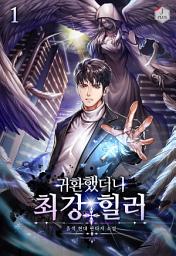 Icon image 귀환했더니 최강 힐러 1권