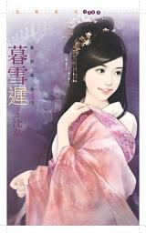 Icon image 暮雪遲【華府嫁女四】