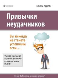 Icon image Привычки неудачников