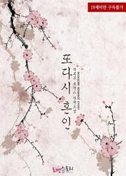 Icon image 또다시 혼인: 1권