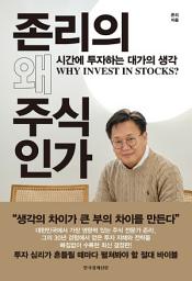 Icon image 존리의 왜 주식인가