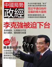 Icon image 《政經》第9期: 李克強被迫下台