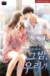 Icon image 그 밤, 우리가 2